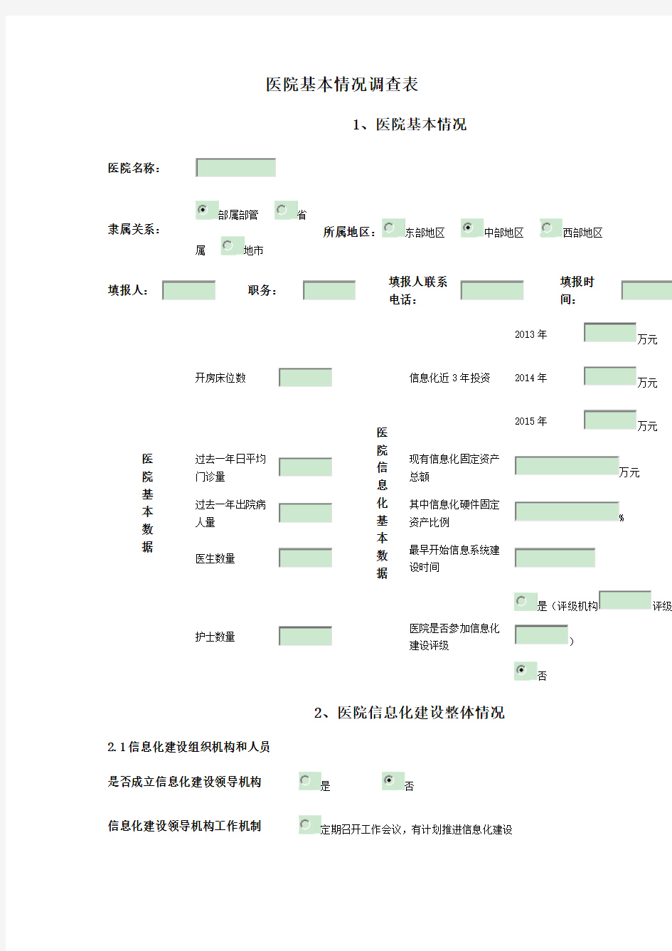 医院卫生信息互联互通成熟度自评估问卷