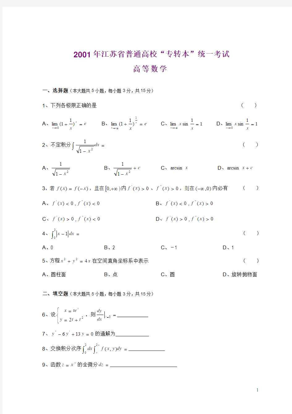 2001—2010年江苏专转本高等数学真题(附答案)[1][1]