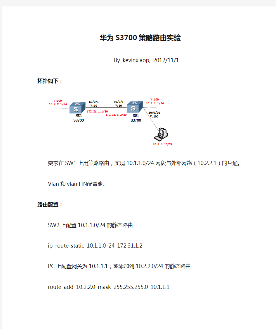 华为S3700策略路由实验