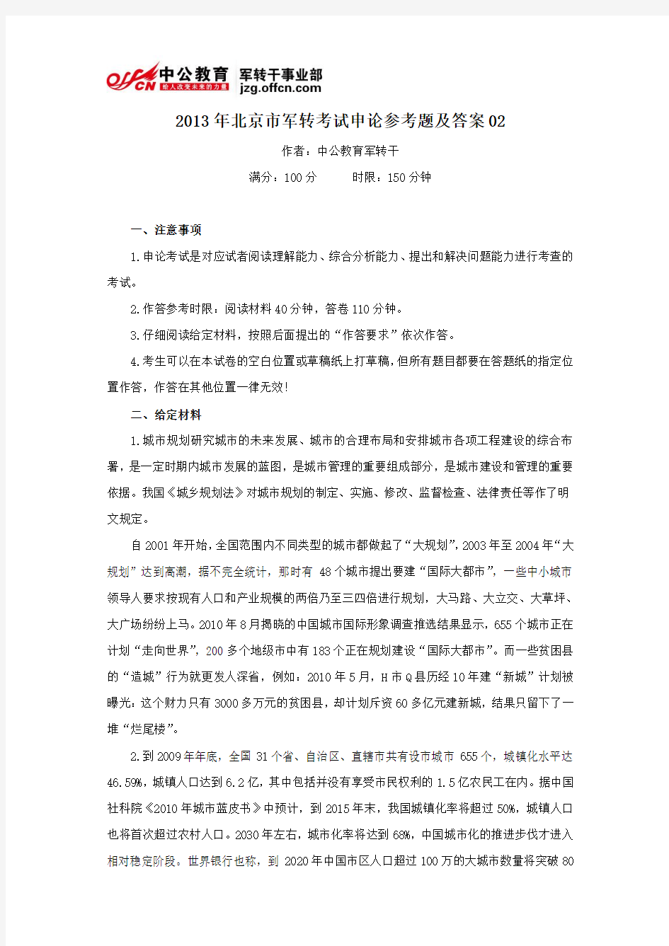 2013年北京市军转考试申论参考题及答案02