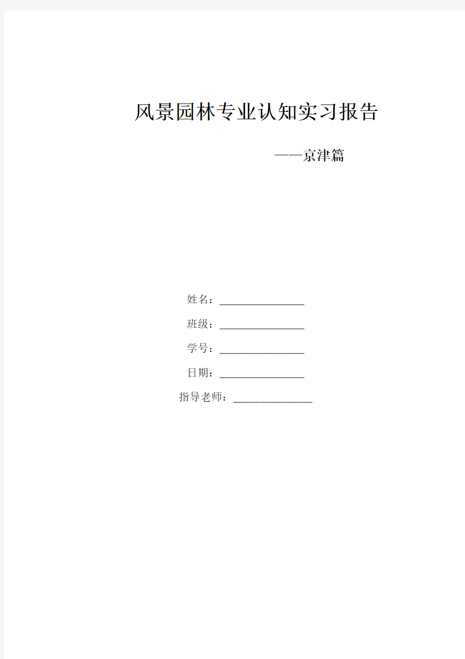 风景园林专业北京天津实习报告