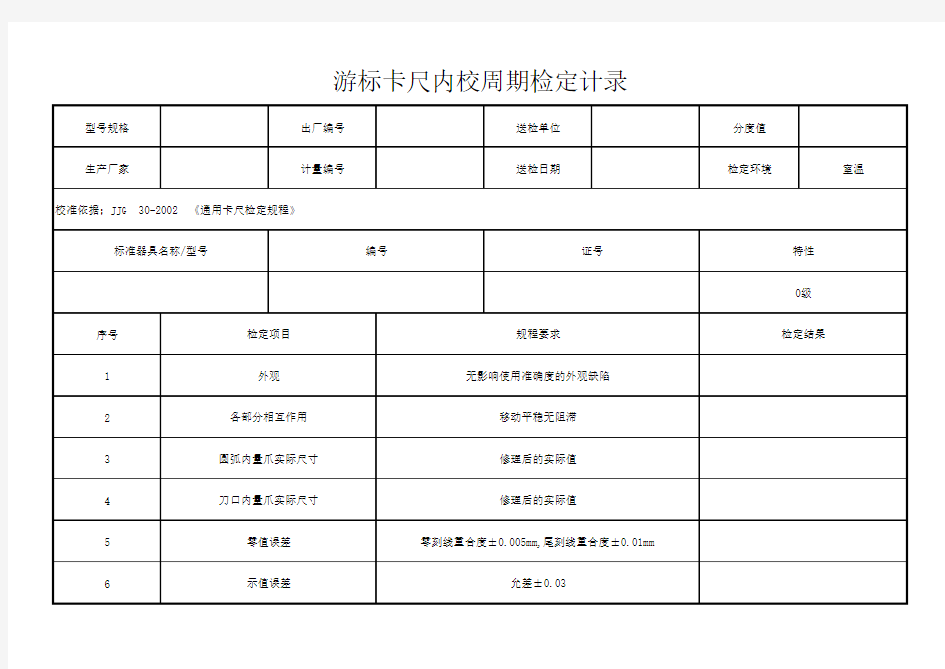 游标卡尺内校检定记录表