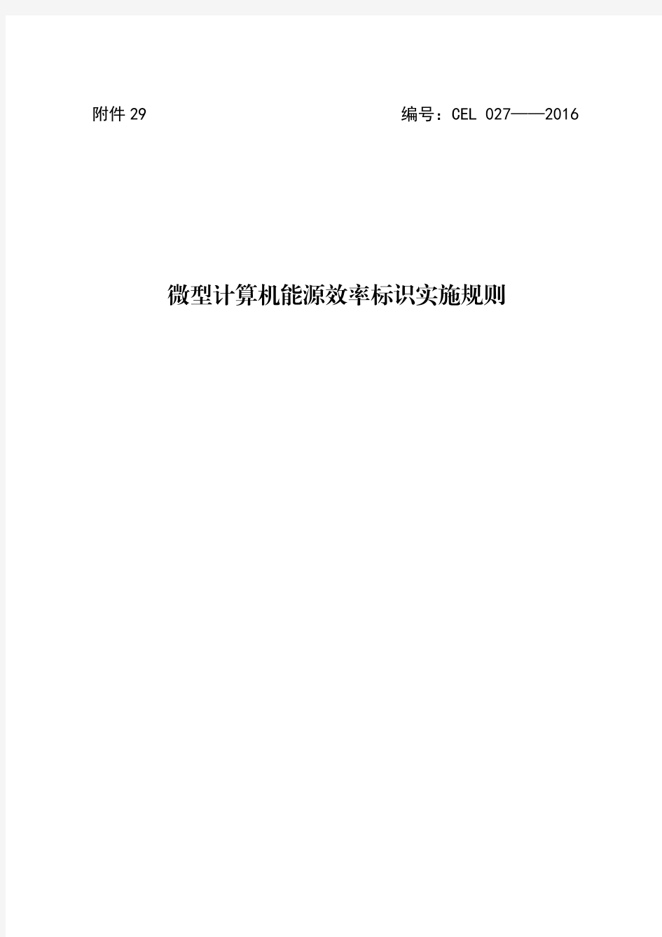 29.微型计算机能源效率标识实施规则