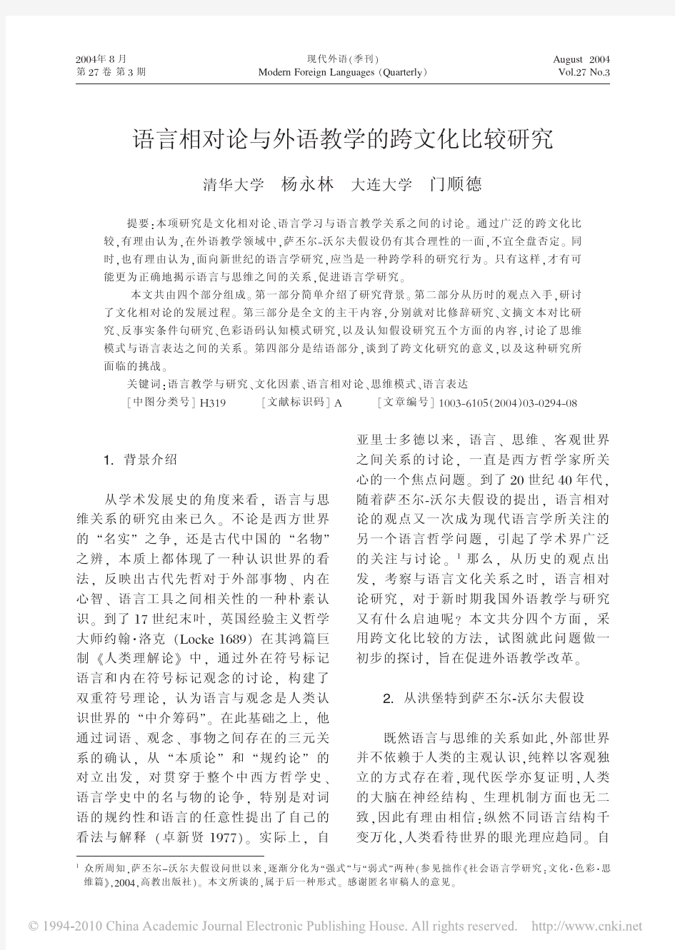 语言相对论与外语教学的跨文化比较研究