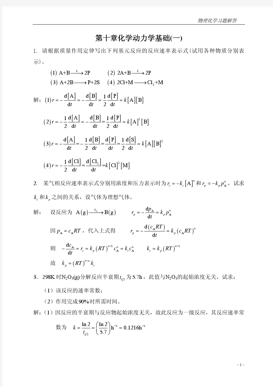 中国石油大学物理化学模拟试题10