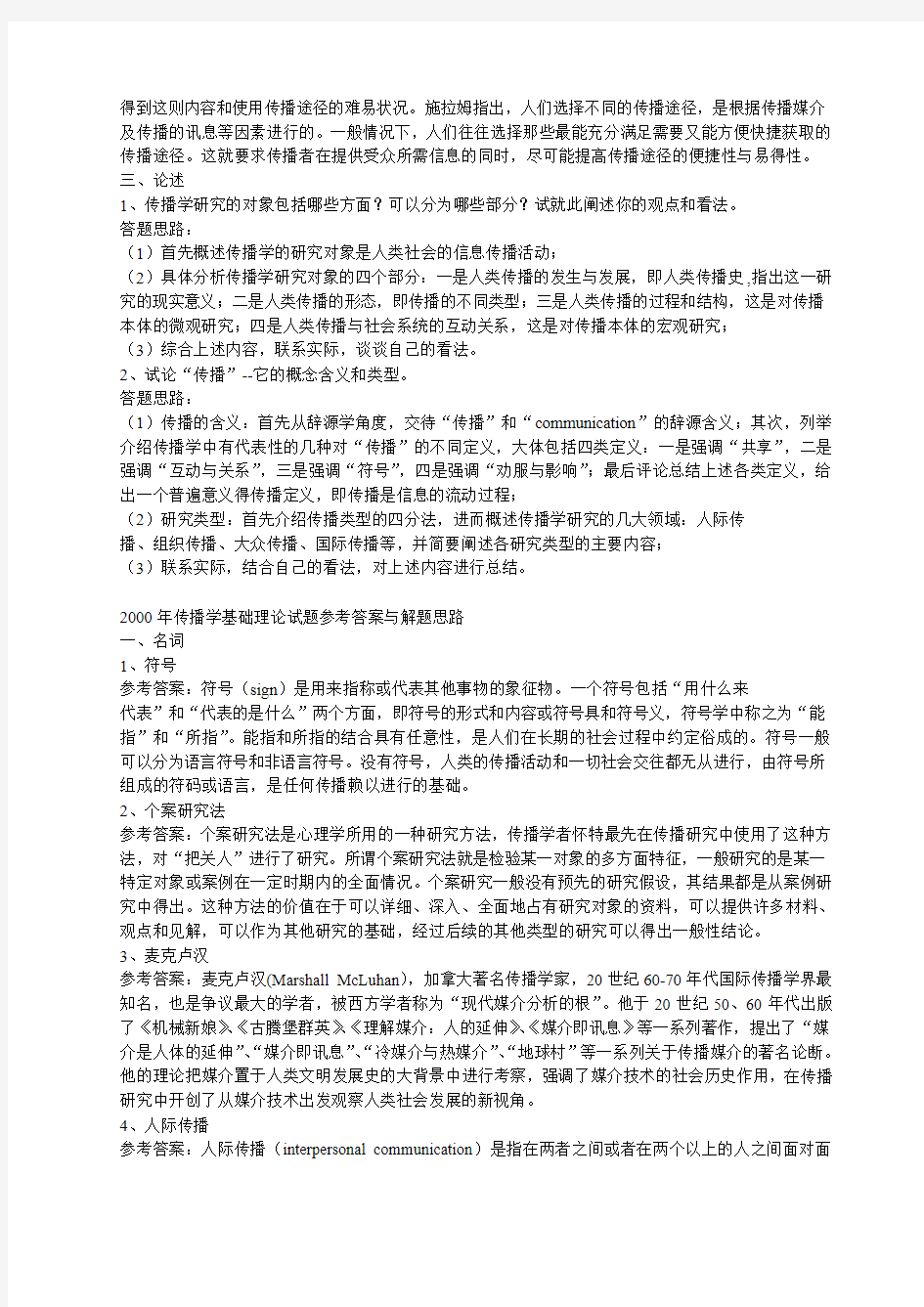 中国传媒大学传播学考研真题(到2011)