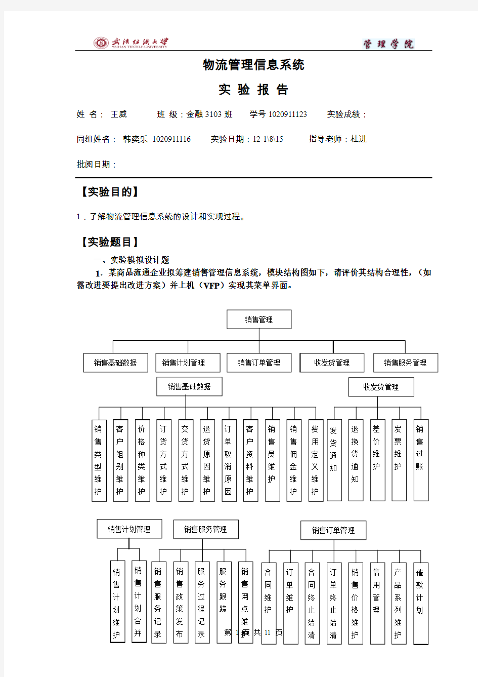 物流信息管理实验报告