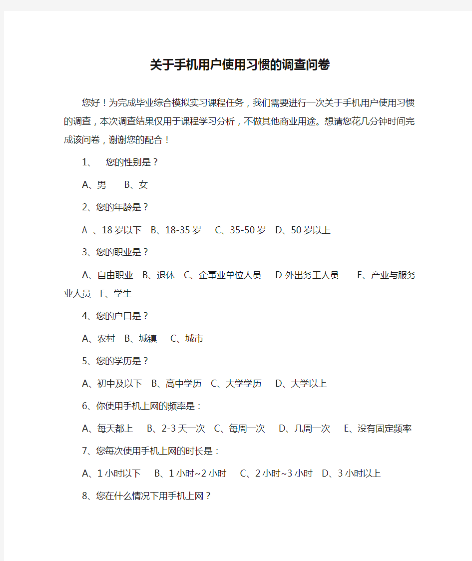 关于手机用户使用习惯的调查问卷