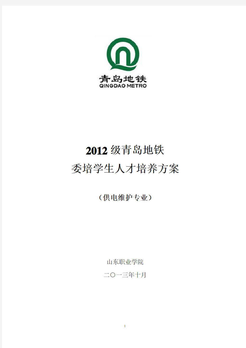 青岛地铁订单班供电维护专业2012人才培养方案