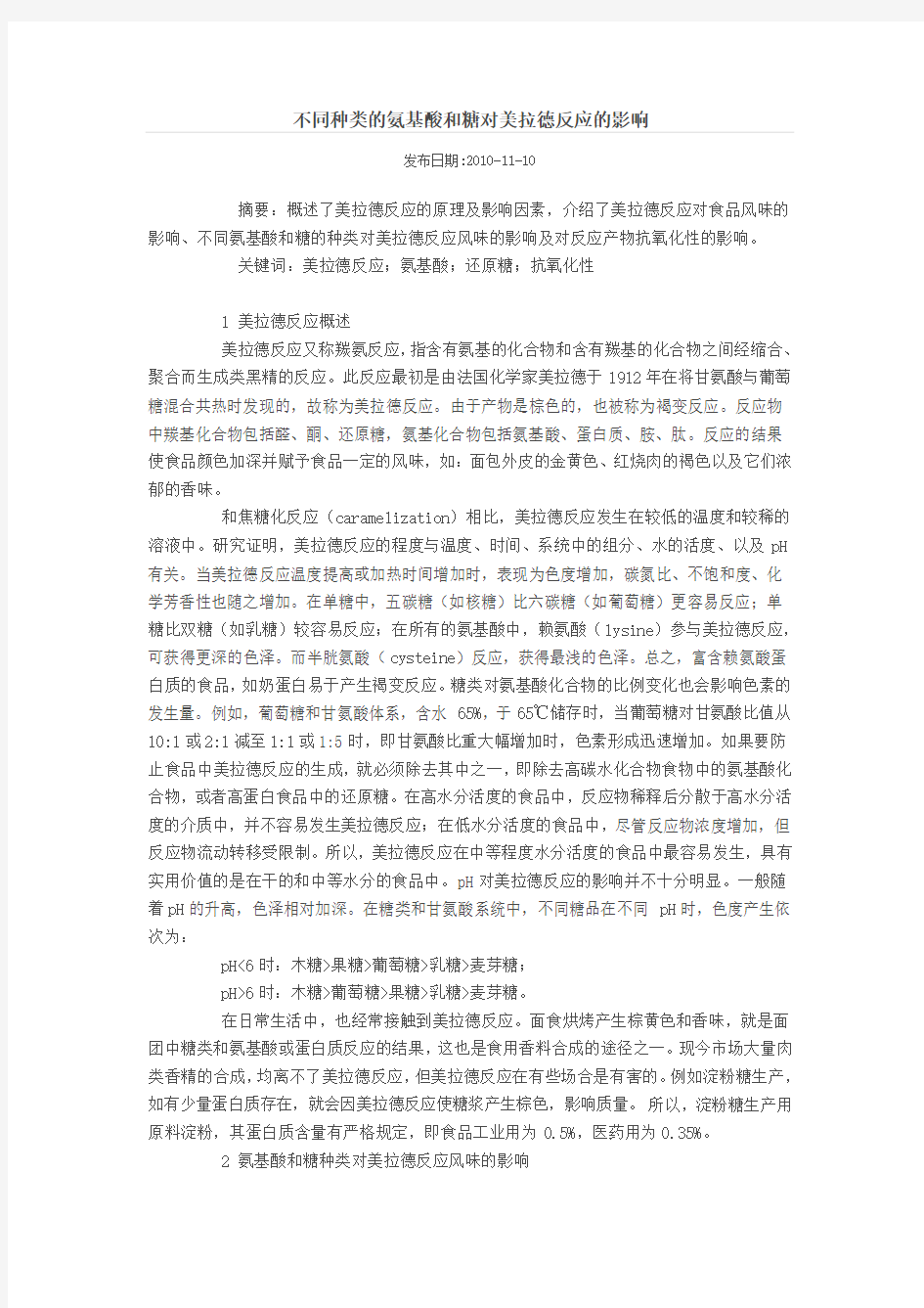 不同种类的氨基酸和糖对美拉德反应的影响