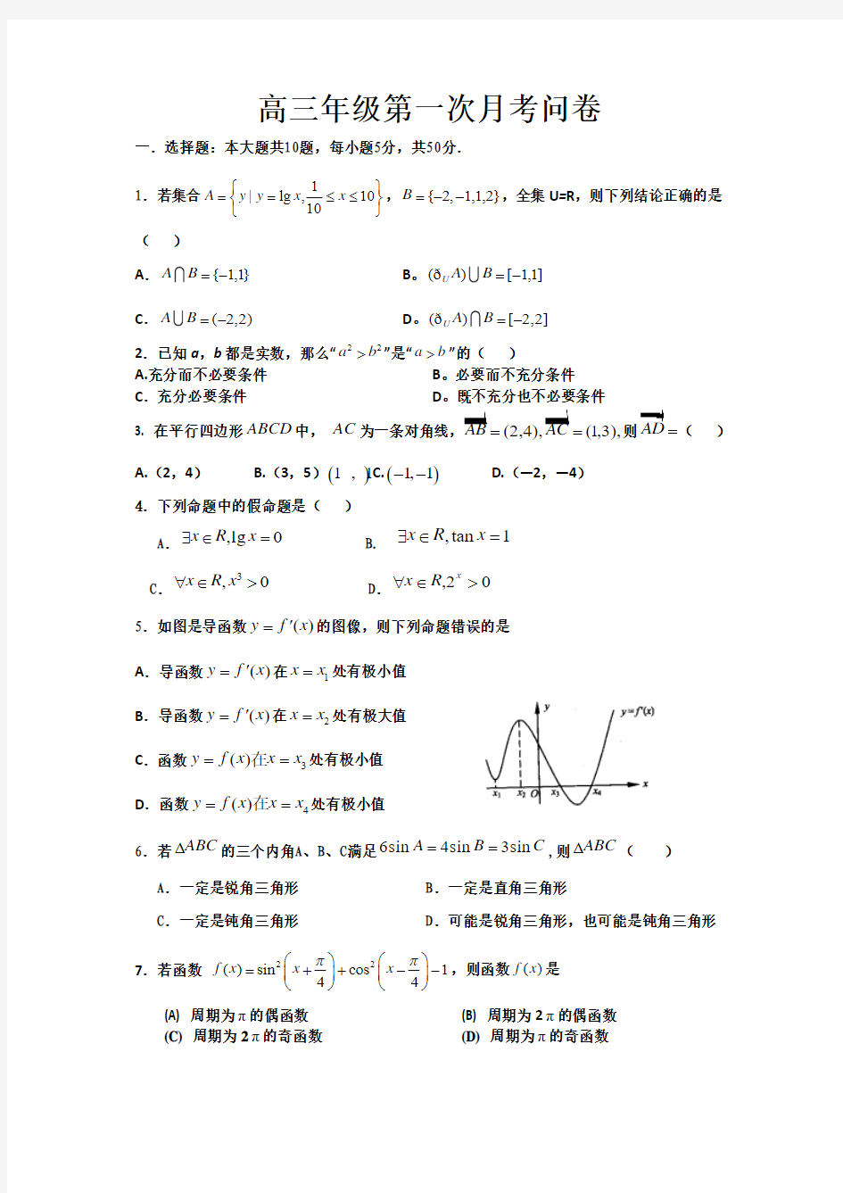 浙江省杭州市某重点中学2014届高三上学期第一次月考数学理试卷 Word版含答案