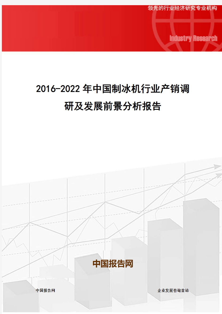 2016-2022年中国制冰机行业产销调研及发展前景分析报告