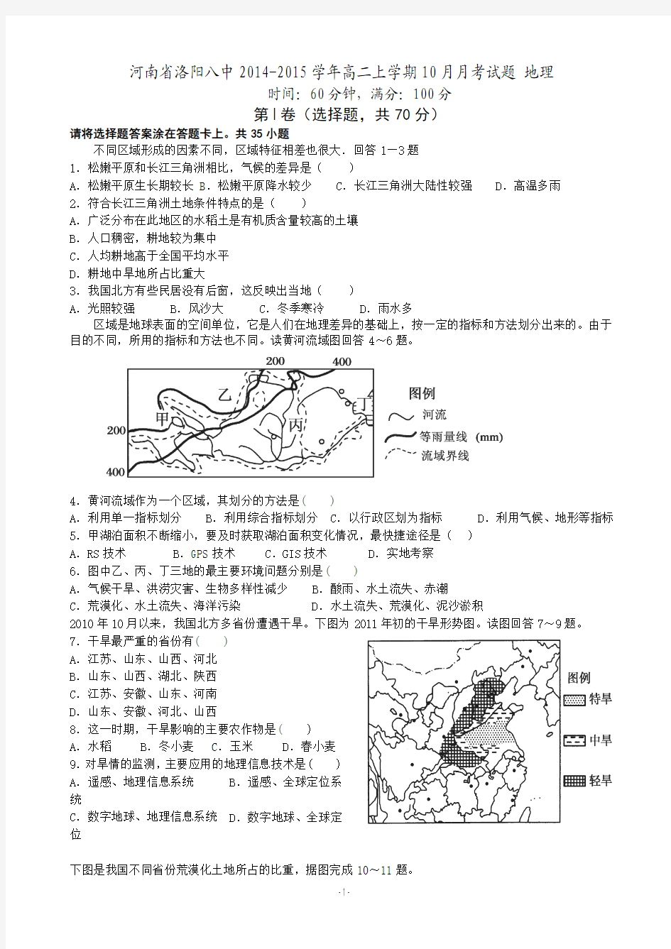 河南省洛阳八中2014-2015学年高二上学期10月月考试题 地理