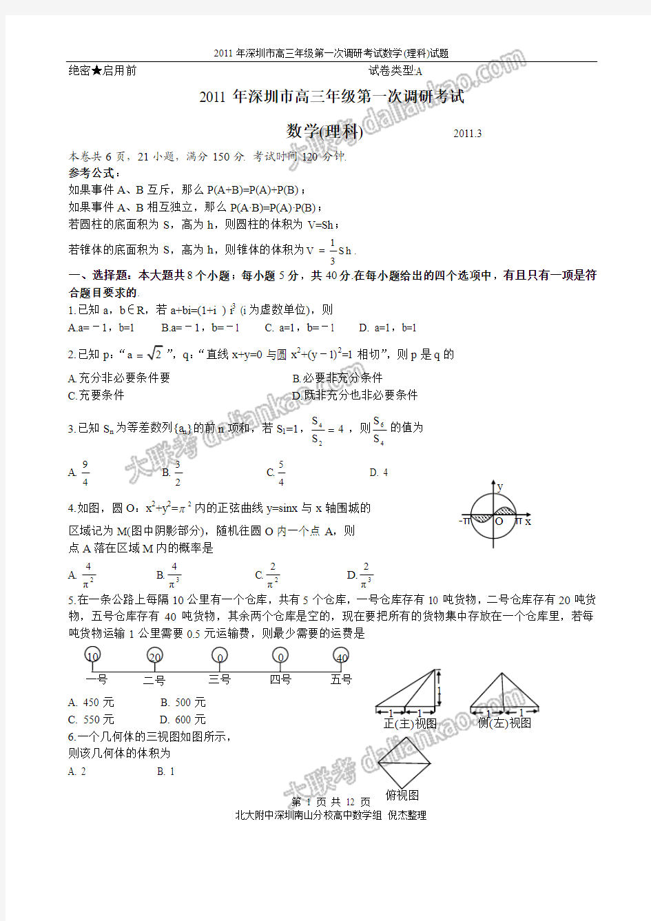 2011年深圳市高三年级第一次调研考试(理科)数学试题