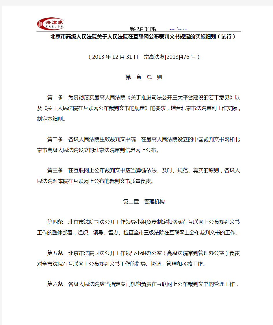 北京市高级人民法院关于人民法院在互联网公布裁判文书规定的实施细则(试行)-地方司法规范