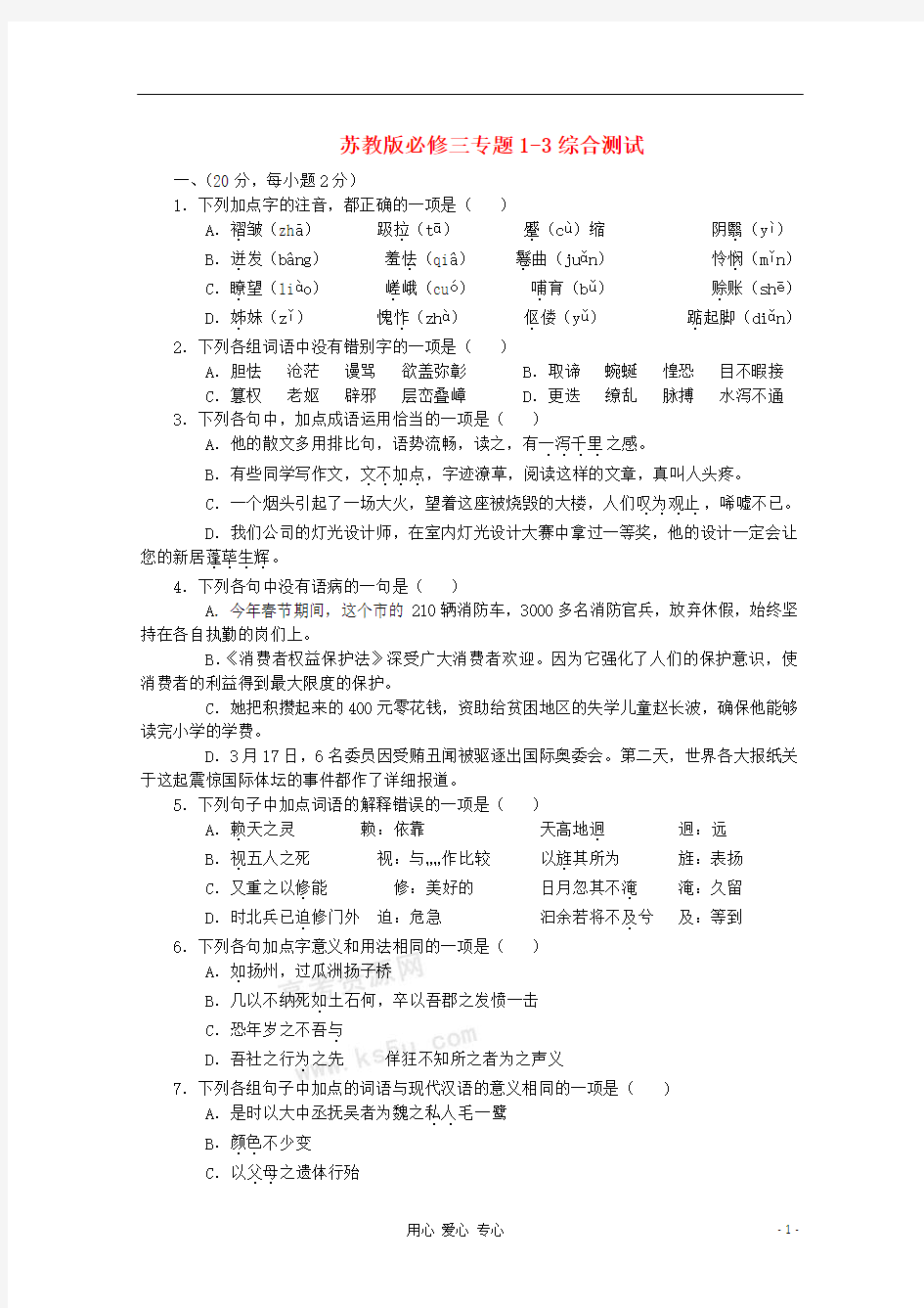 2012届高中语文 基础精练 第一、二、三专题综合测试 苏教版必修3