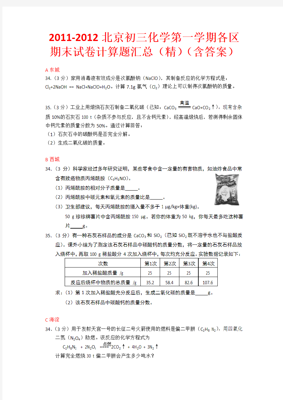 2011-2012北京初三化学第一学期期末各区计算题汇总(精)(含答案)