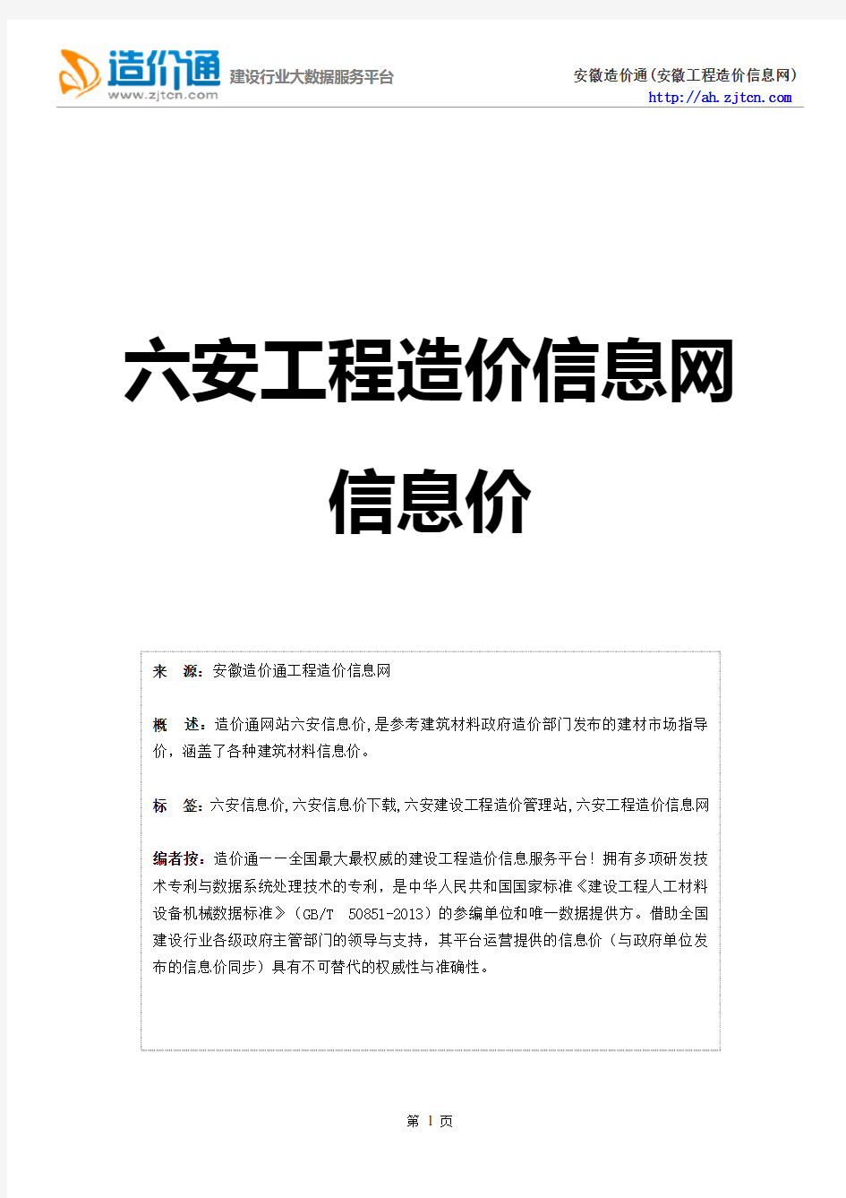 六安信息价,最新最全六安工程造价信息网信息价下载-造价通