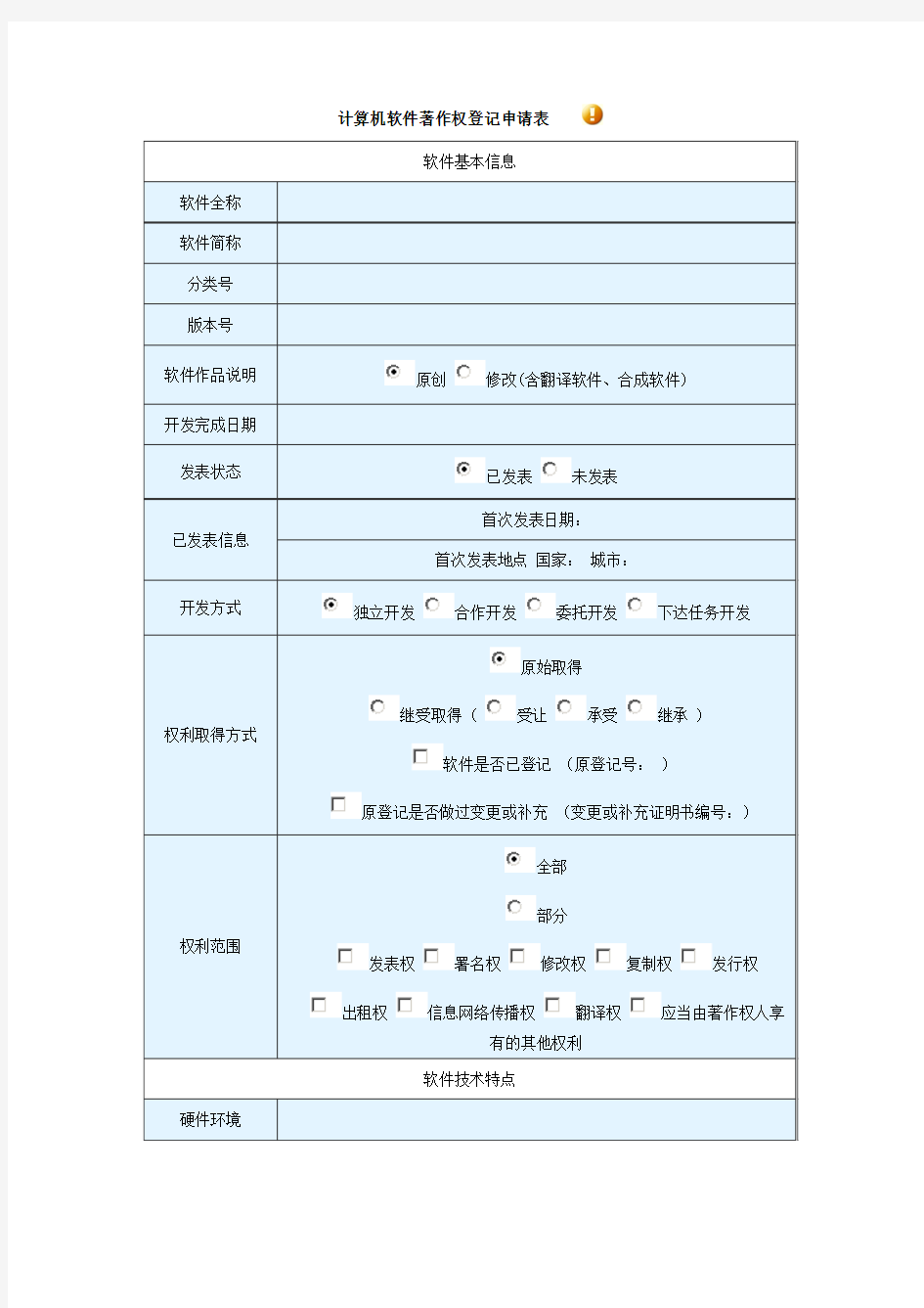 软件著作权申请表