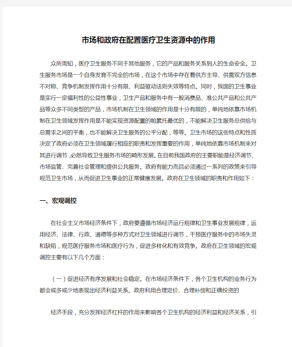 市场和政府在配置医疗卫生资源中的作用