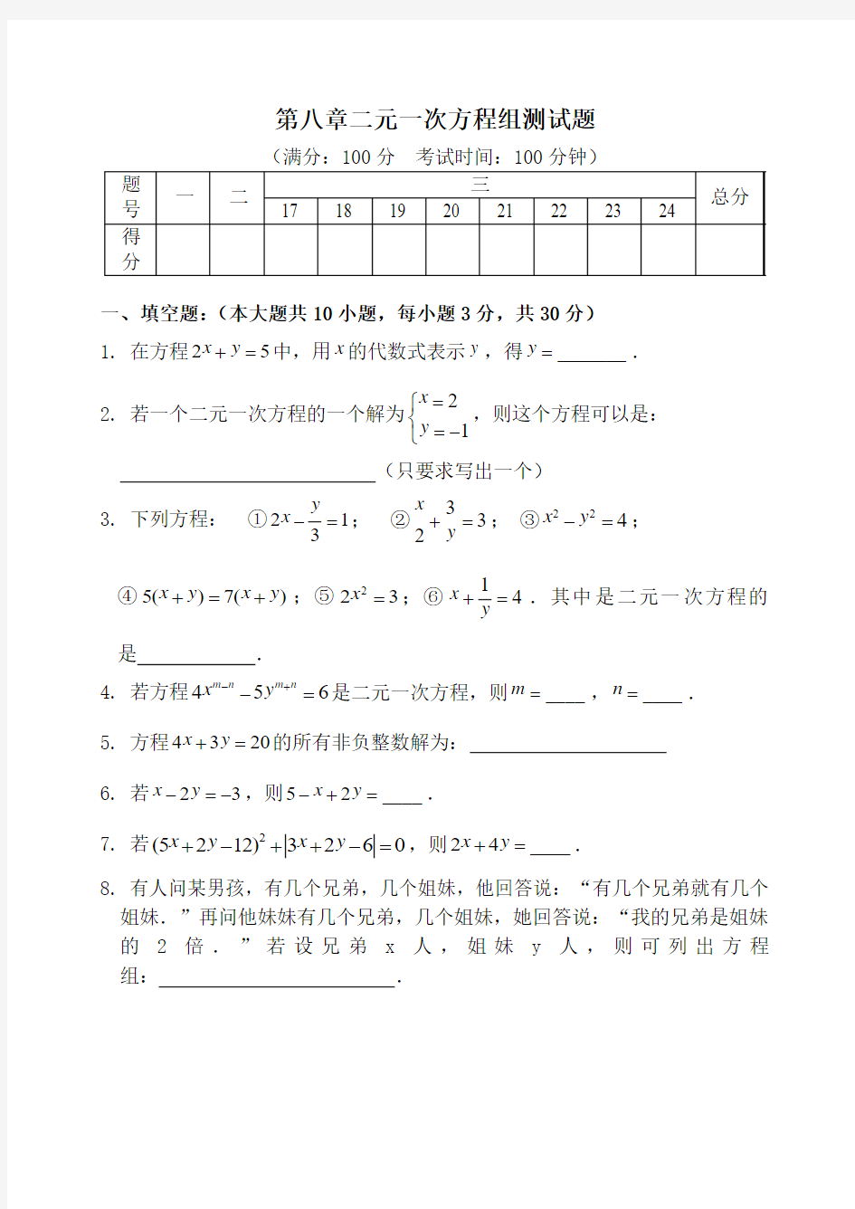 2011年第八章二元一次方程组测试题及答案