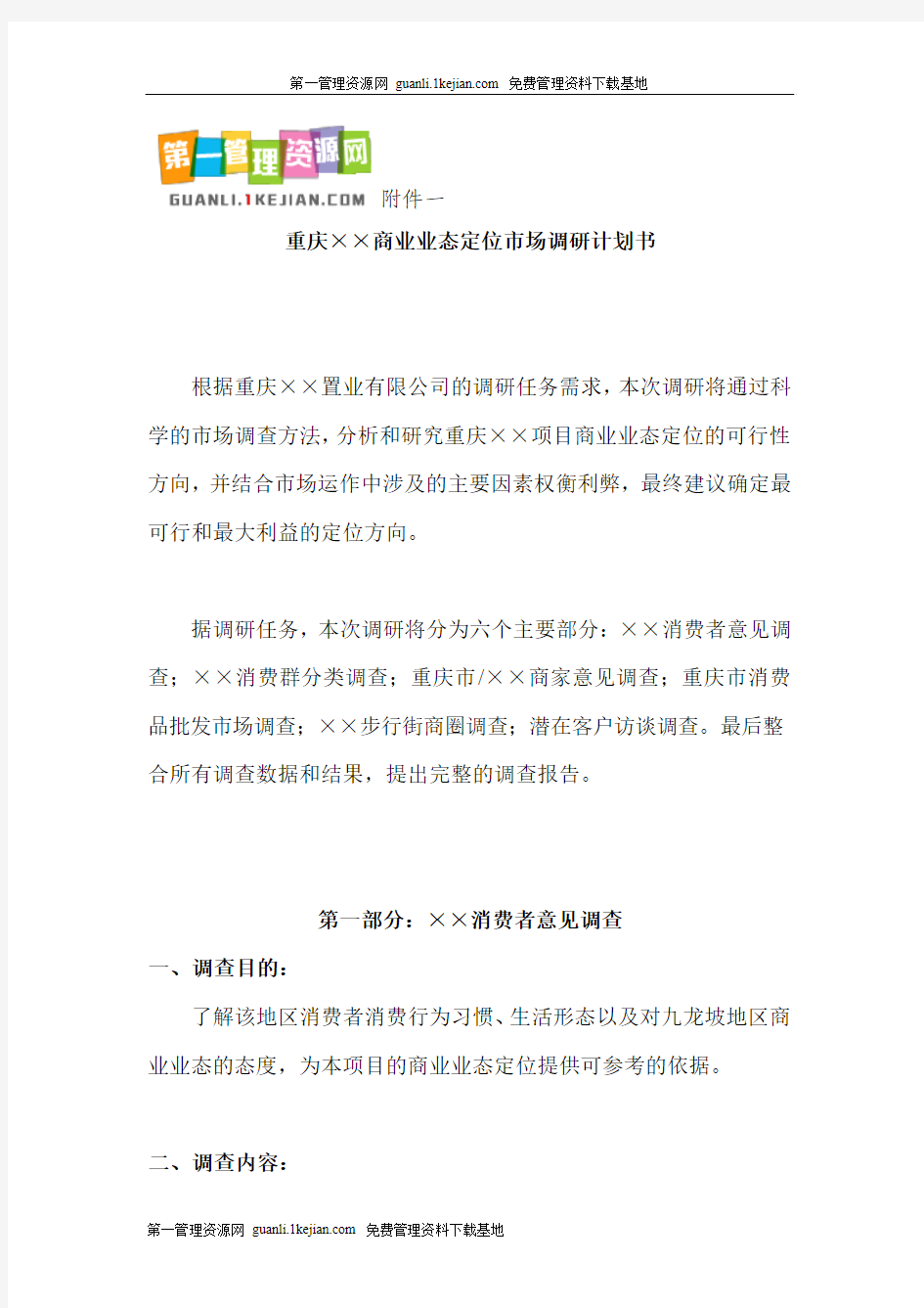 重庆商业业态定位市场调研计划书(DOC 79页)