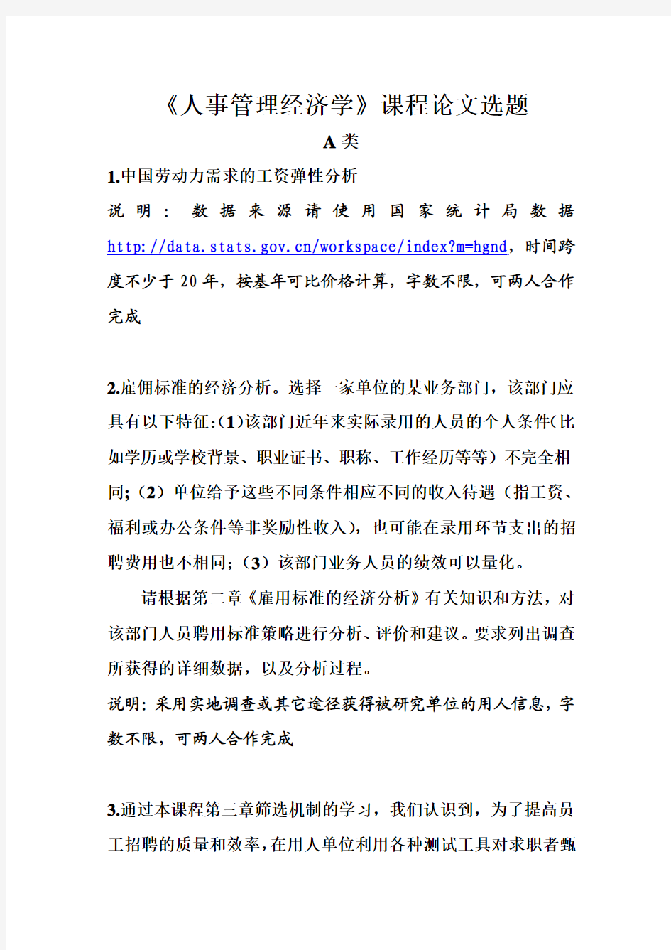 2013级人事管理经济学课程论文