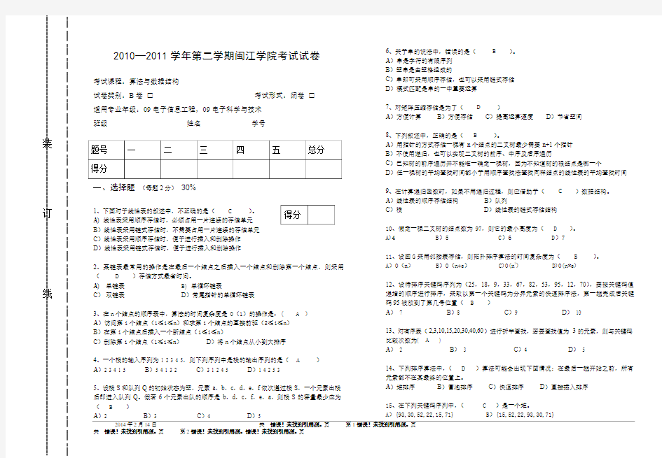 2011 09级算法与数据结构  B卷