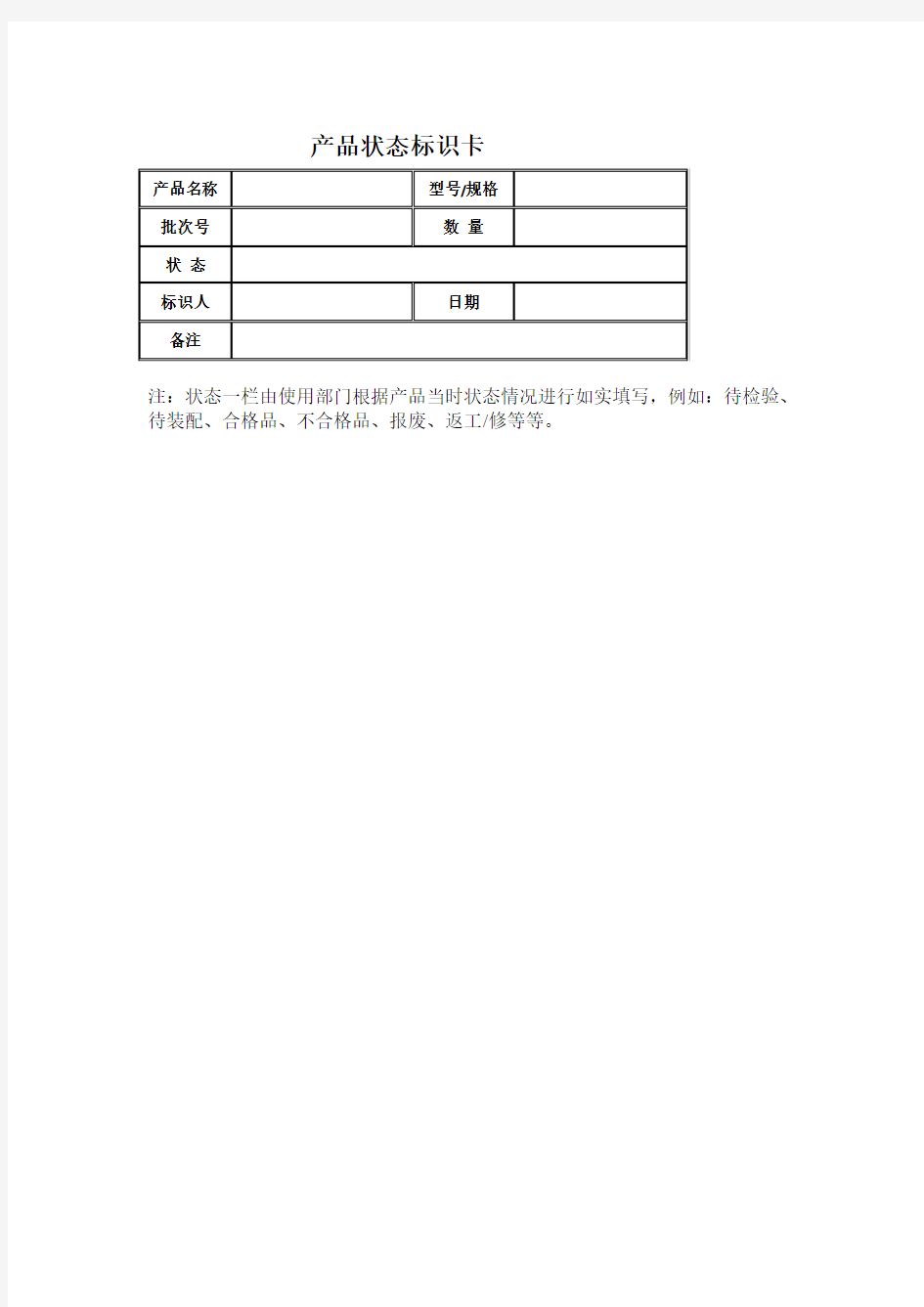 产品状态标识卡