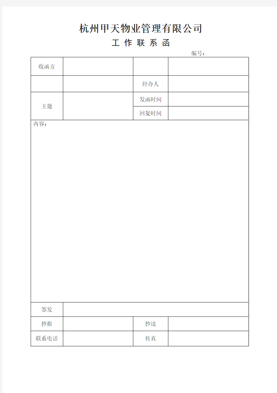 工作联系函格式