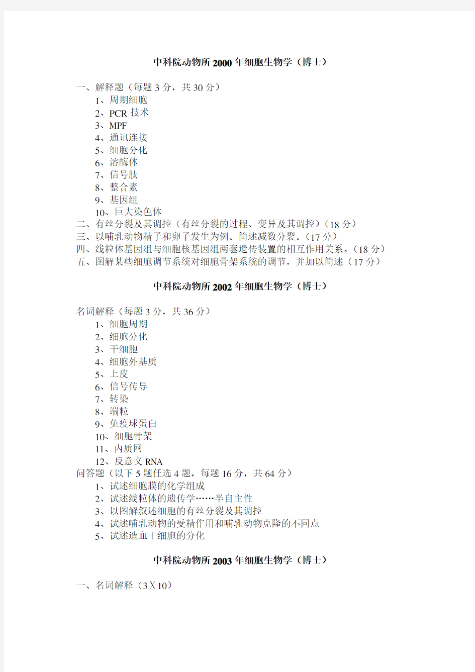 中科院动物所细胞生物学考博真题汇总