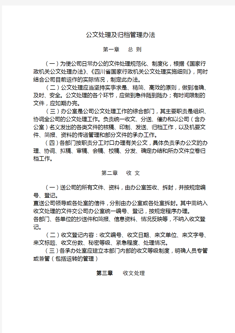 公文处理及归档管理办法