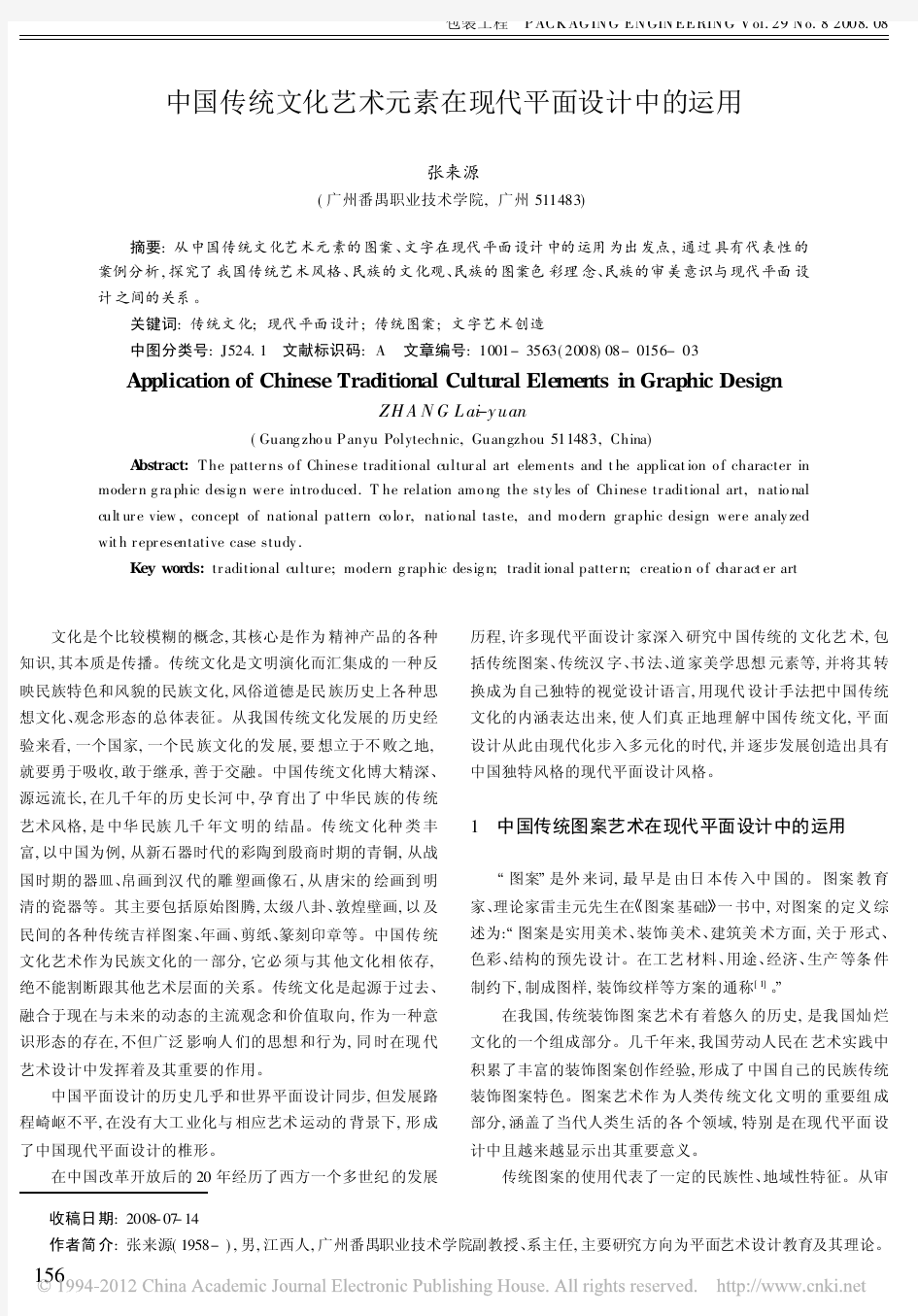 中国传统文化艺术元素在现代平面设计中的运用