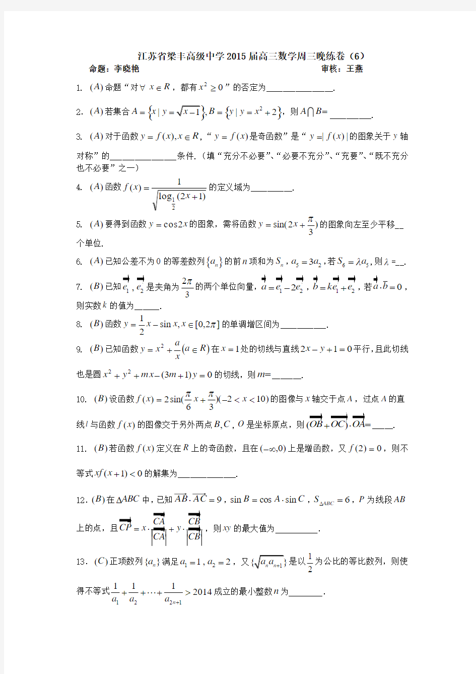 江苏省梁丰高级中学2015届高三数学周三晚练卷(6)