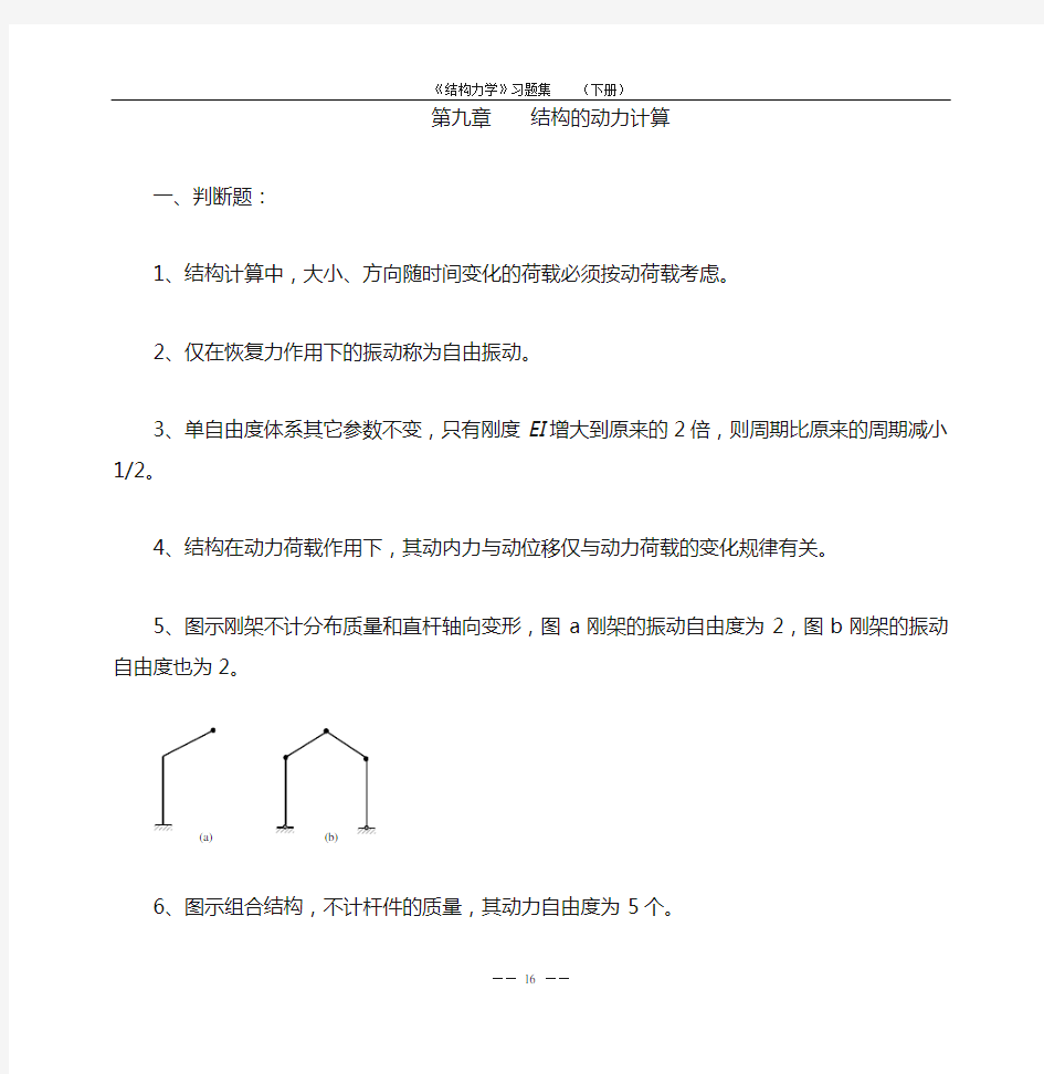 《结构力学习题集》(下)-结构的动力计算习题及答案