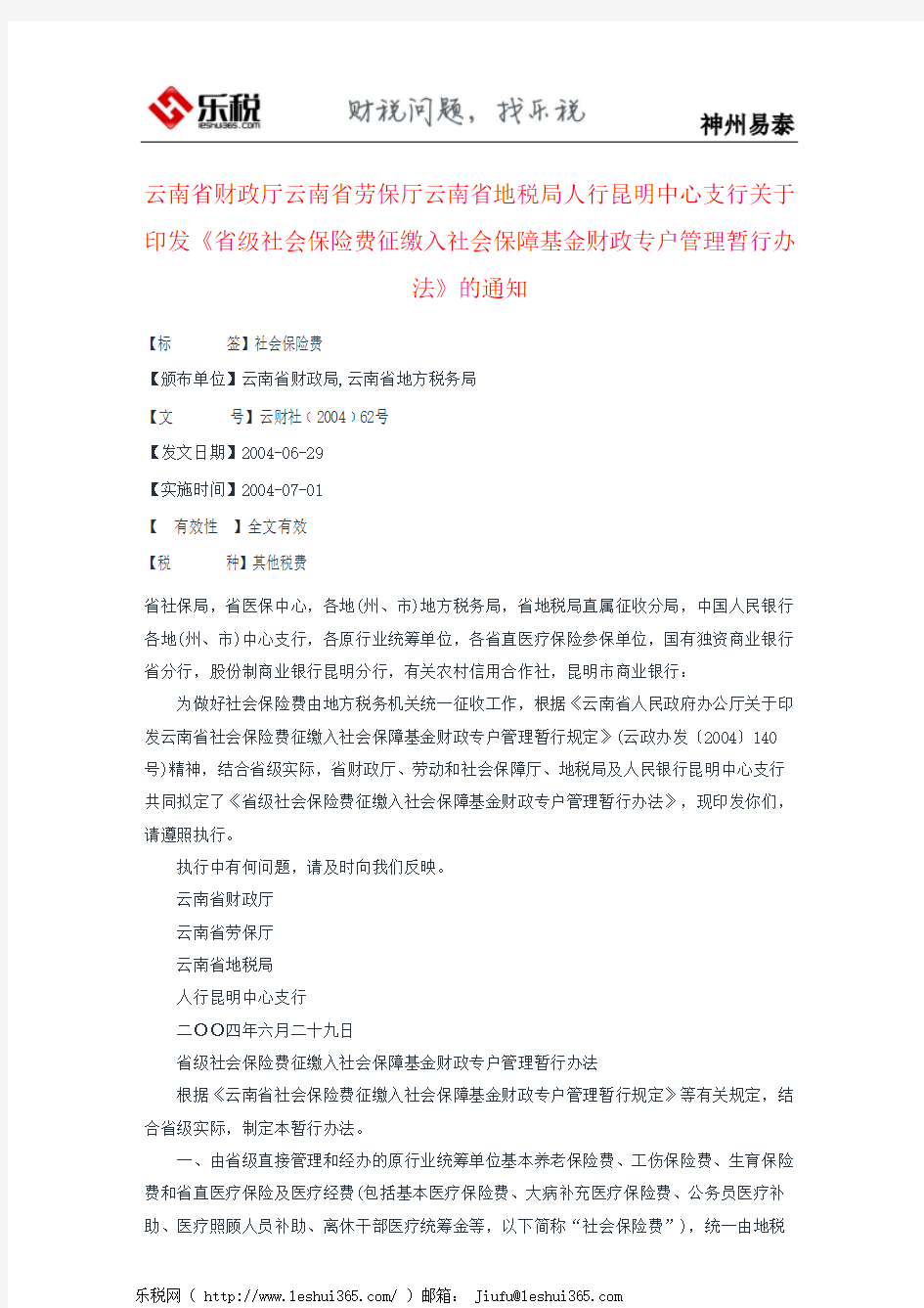 云南省财政厅云南省劳保厅云南省地税局人行昆明中心支行关于印发