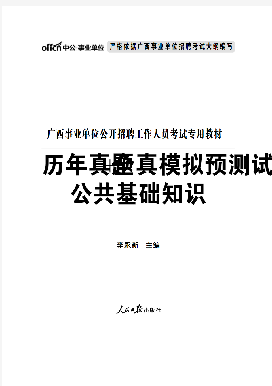 2014年7月广西壮族自治区事业单位公开招聘工作人员考试《公共基础知识》试卷精选含答案