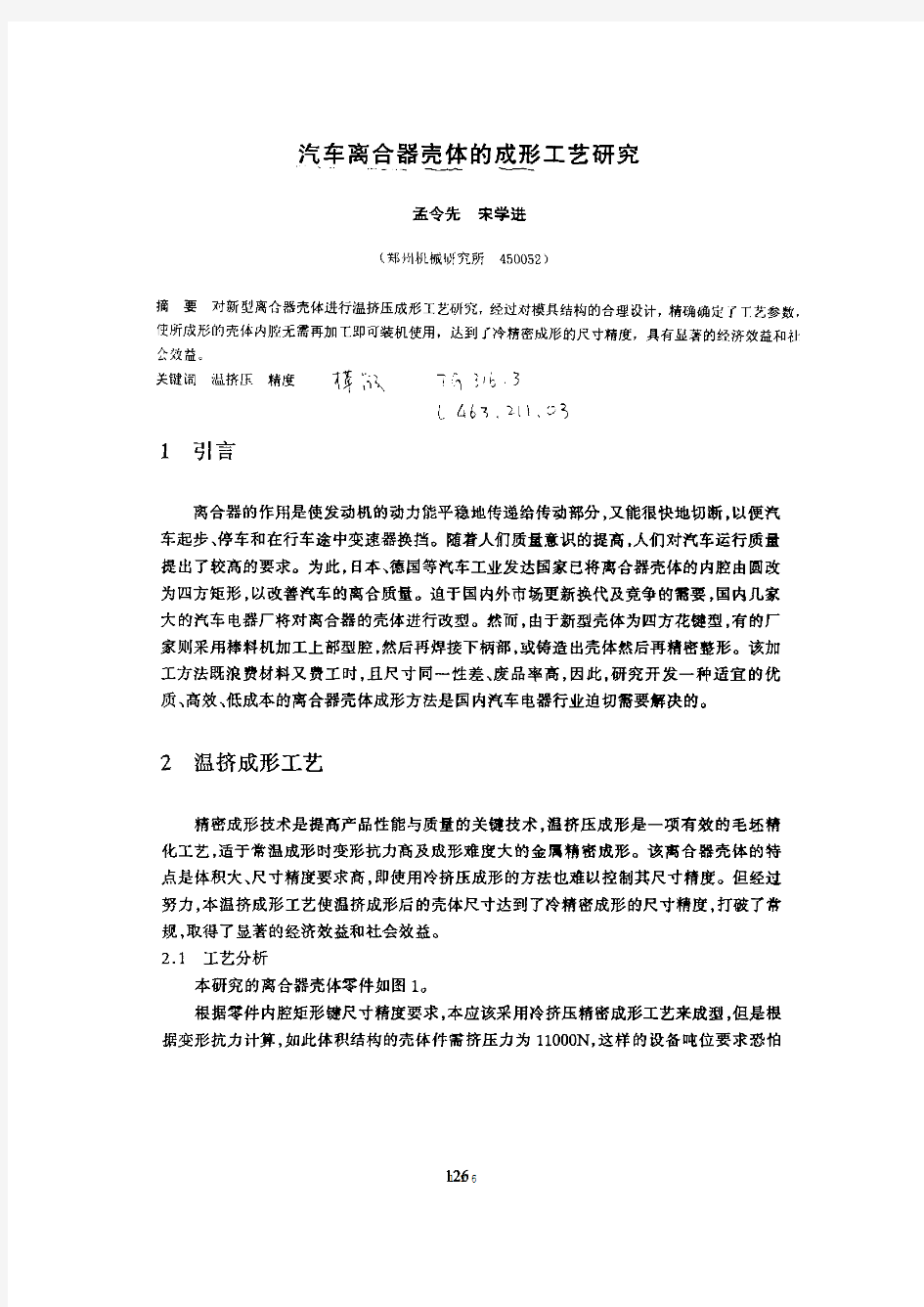 汽车离合器壳体的成形工艺研究