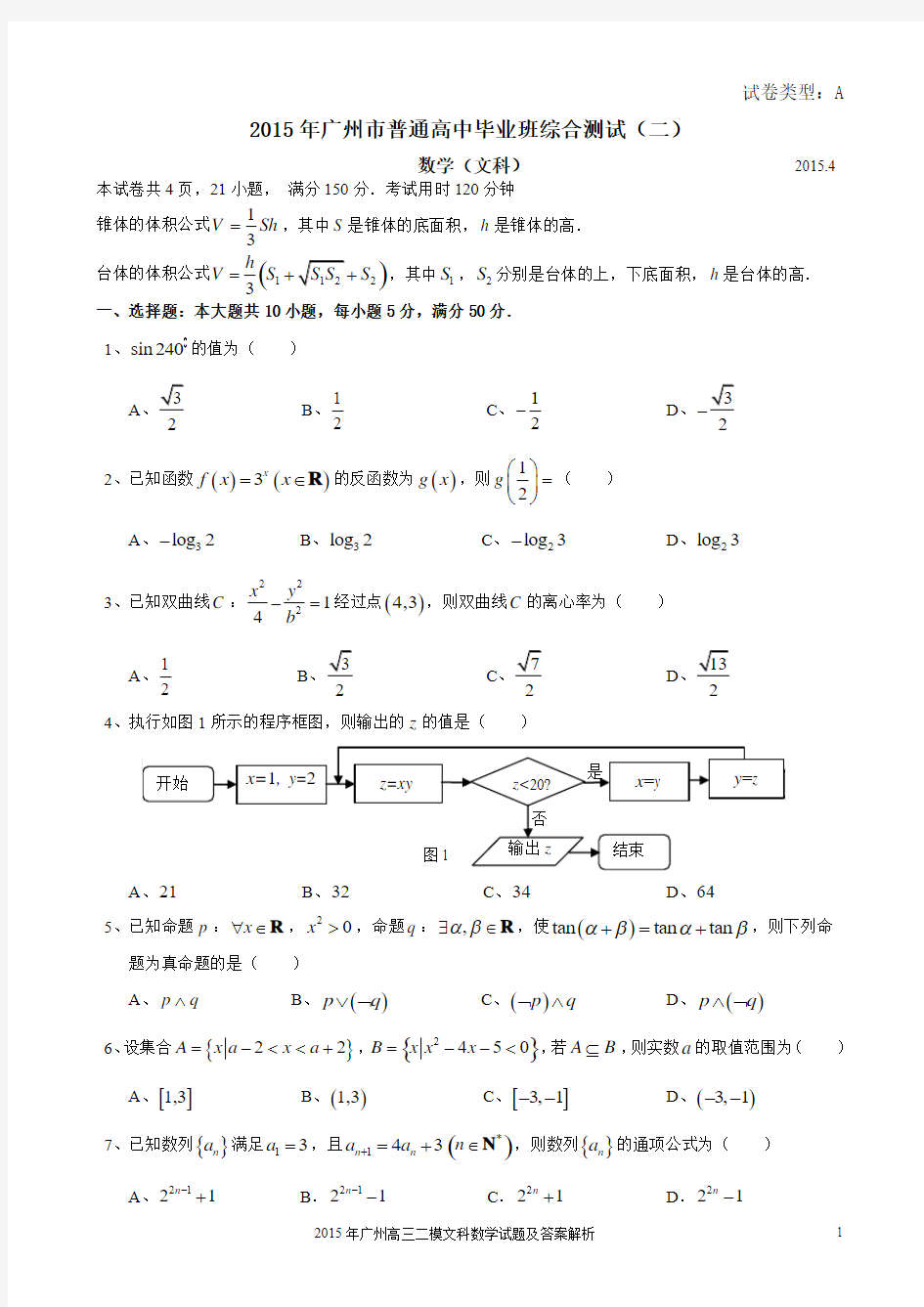 广东省广州市2015届普通高中毕业班综合测试(二)