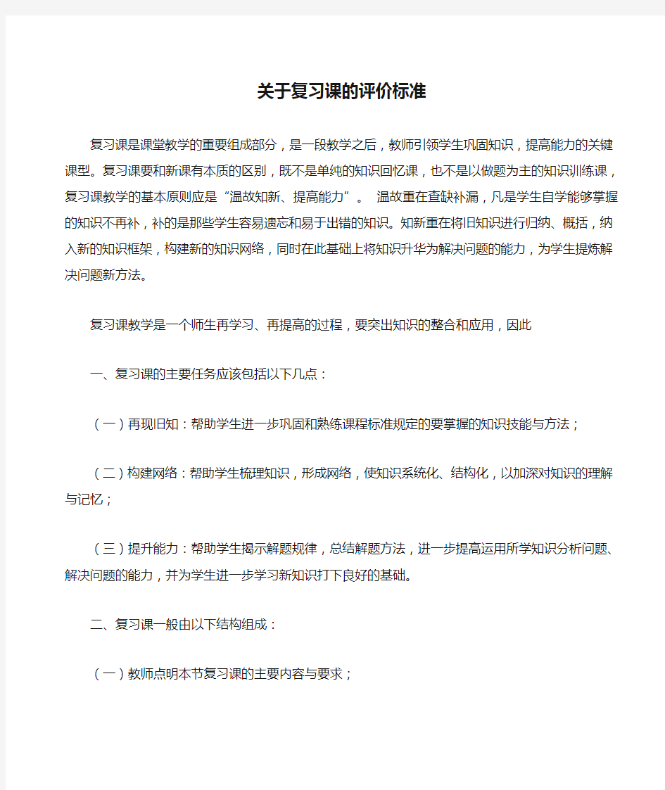 关于复习课的评价标准