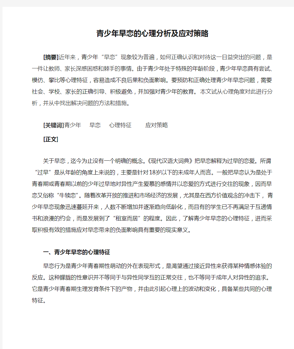 青少年早恋的心理分析及应对策略