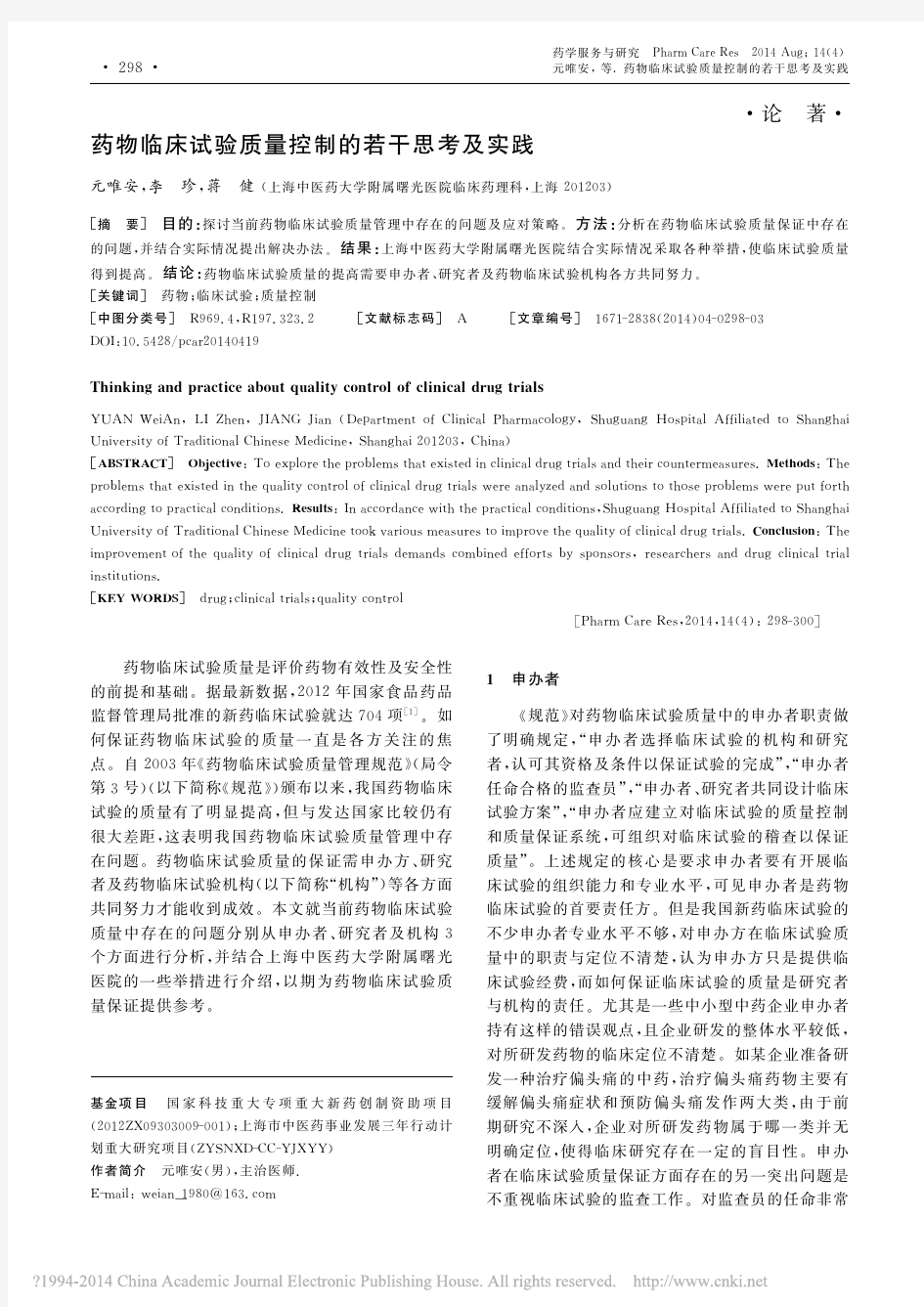 药物临床试验质量控制的若干思考及实践_元唯安