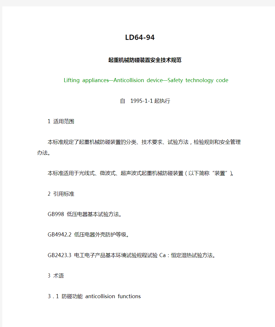 《起重机械防碰装置安全技术规范》(LD64-94)