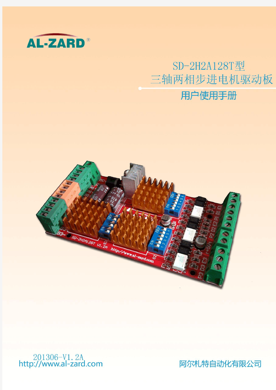 SD-2H2A128T型三轴两相步进电机驱动板使用手册