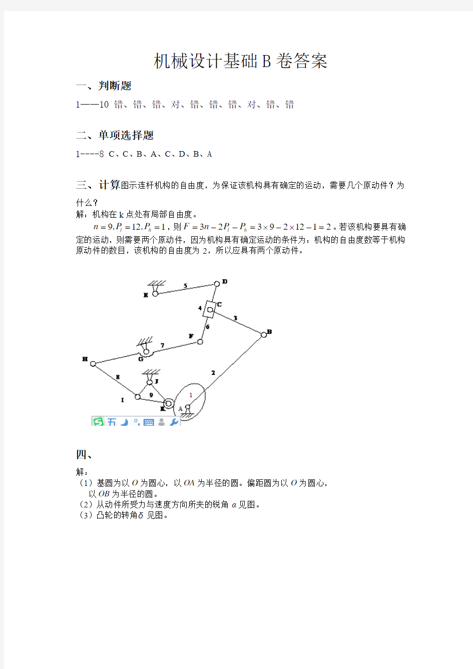 机械设计基础B卷答案