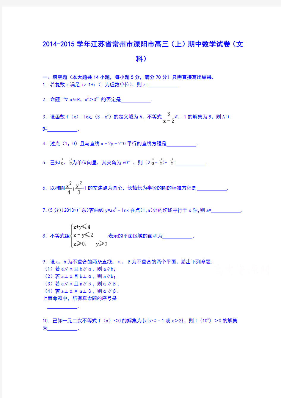 江苏省常州市溧阳市2014-2015学年高三上学期期中数学试卷(文科)