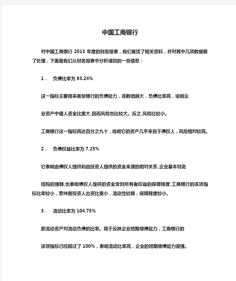 中国工商银行2013年财务报表分析