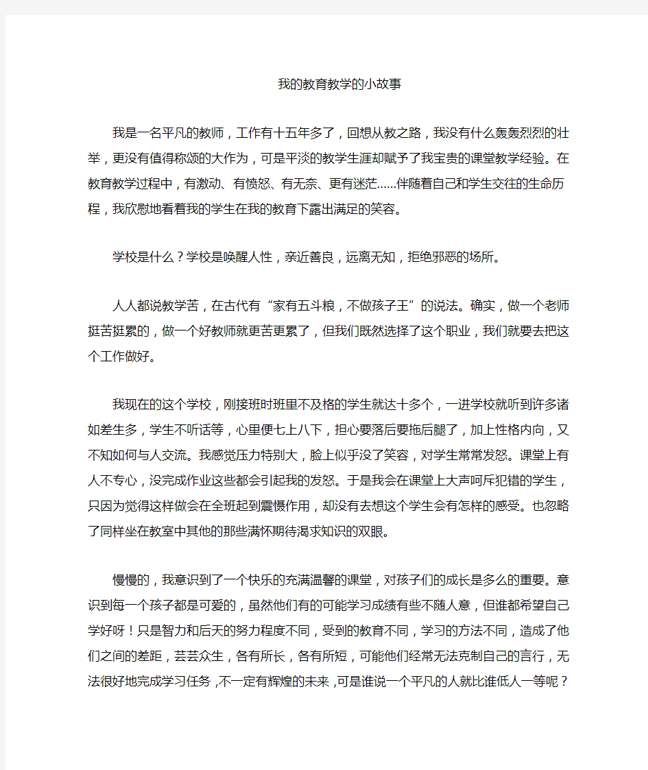 我的教育教学的小故事