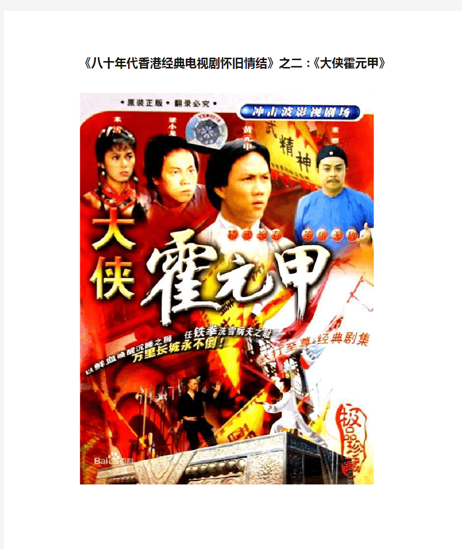 《八十年代香港经典电视剧怀旧情结》之二：《大侠霍元甲》