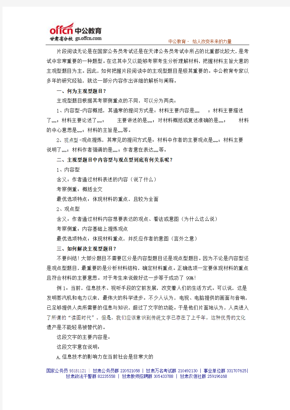 2014年甘肃省公务员考试行测：辨析片段阅读中的主观型题目-中公教育甘肃分校